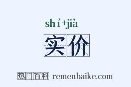 实价是什么意思的图片